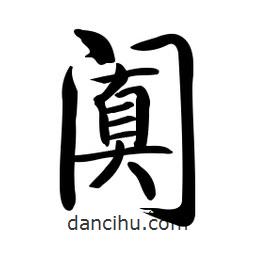 啟功寫的楷書闐