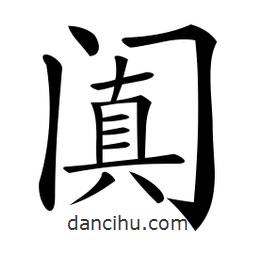 微軟寫的楷書闐