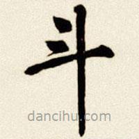 汪道全寫的楷書斗