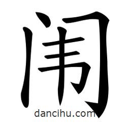 微軟寫的楷書闈