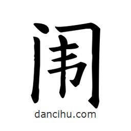 歐陽詢寫的楷書闈