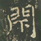 王羲之寫的楷書閉