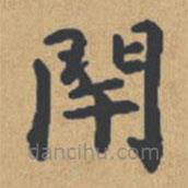 鐘紹京寫的楷書閉