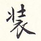 居節(jié)寫的楷書裝