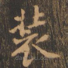 朱奇源寫的楷書裝