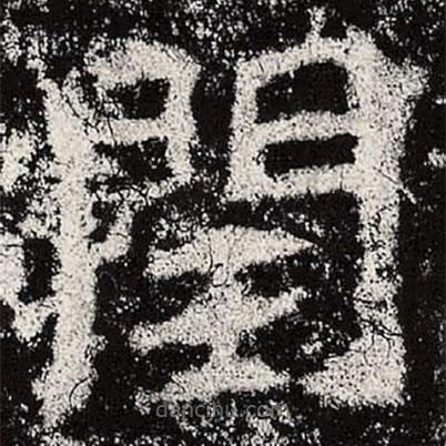 魏碑寫的楷書閏