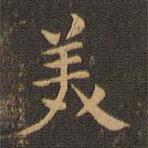 王羲之寫的楷書美