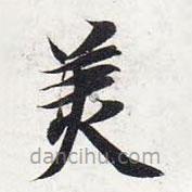 智永寫的楷書美