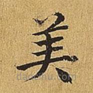 文震亨寫的楷書美