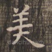 快雪堂法帖寫的楷書美