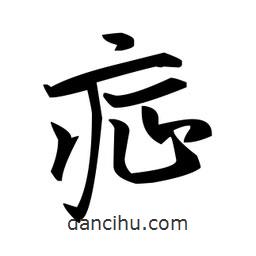 趙孟頫寫的楷書癥