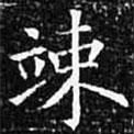 歐陽(yáng)詢寫(xiě)的楷書(shū)竦