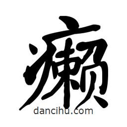何紹基寫的楷書癩