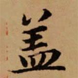 趙孟頫寫的楷書蓋