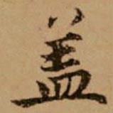 趙孟頫寫的楷書蓋