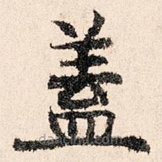 董朝宗寫的楷書蓋