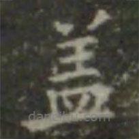 王羲之寫的楷書蓋