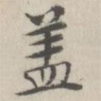 戴問善寫的楷書蓋