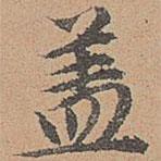 宋濂寫的楷書蓋