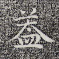 祝允明寫的楷書蓋