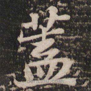 蘇軾寫的楷書蓋