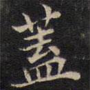 范仲淹寫的楷書蓋