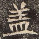 崔敬邕墓志寫的楷書蓋