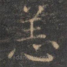 王羲之寫的楷書恙