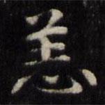 魏骥写的楷书恙