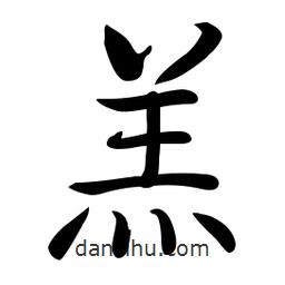 啟功寫(xiě)的楷書(shū)羔