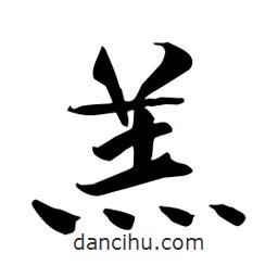 何鐵山寫(xiě)的楷書(shū)羔