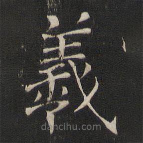 褚遂良寫的楷書羲