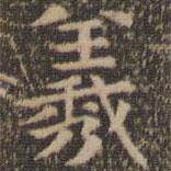 岳珂寫的楷書羲