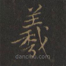 趙孟頫寫的楷書羲