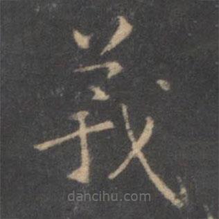停云館法帖寫的楷書羲
