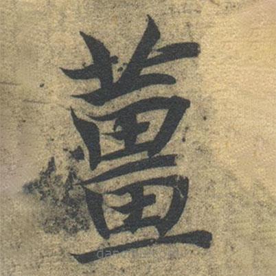 智永寫的楷書姜