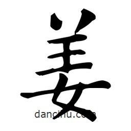 王羲之写的楷书姜