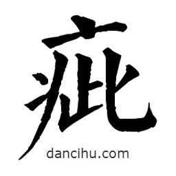 疵書法圖片