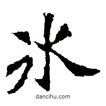 太妃侯造像寫的楷書(shū)冰