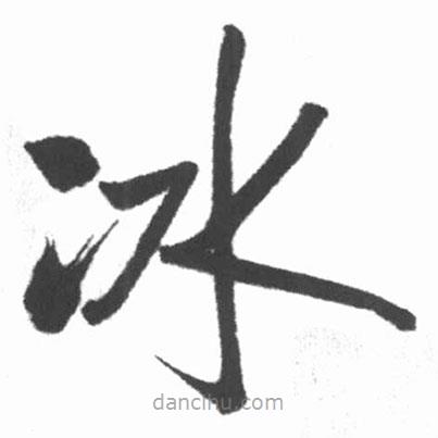 啟功寫的楷書(shū)冰