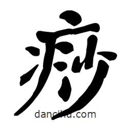 何紹基寫的楷書痧