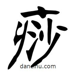 張裕釗寫的楷書痧