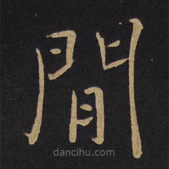 褚遂良寫的楷書間