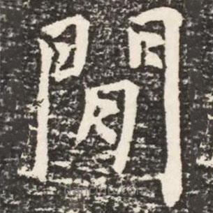 何紹基寫的楷書間