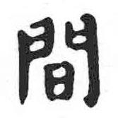 顏真卿寫(xiě)的楷書(shū)間