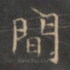 李元中寫的楷書間