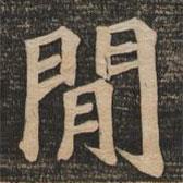 王代功寫的楷書間