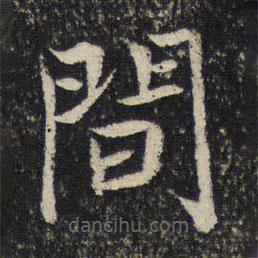 姜夔寫的楷書間