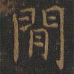 王羲之写的楷书间