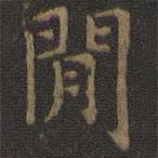 王羲之写的楷书间